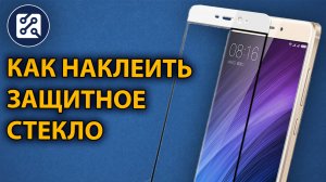 Как наклеить защитное стекло на экран смартфона