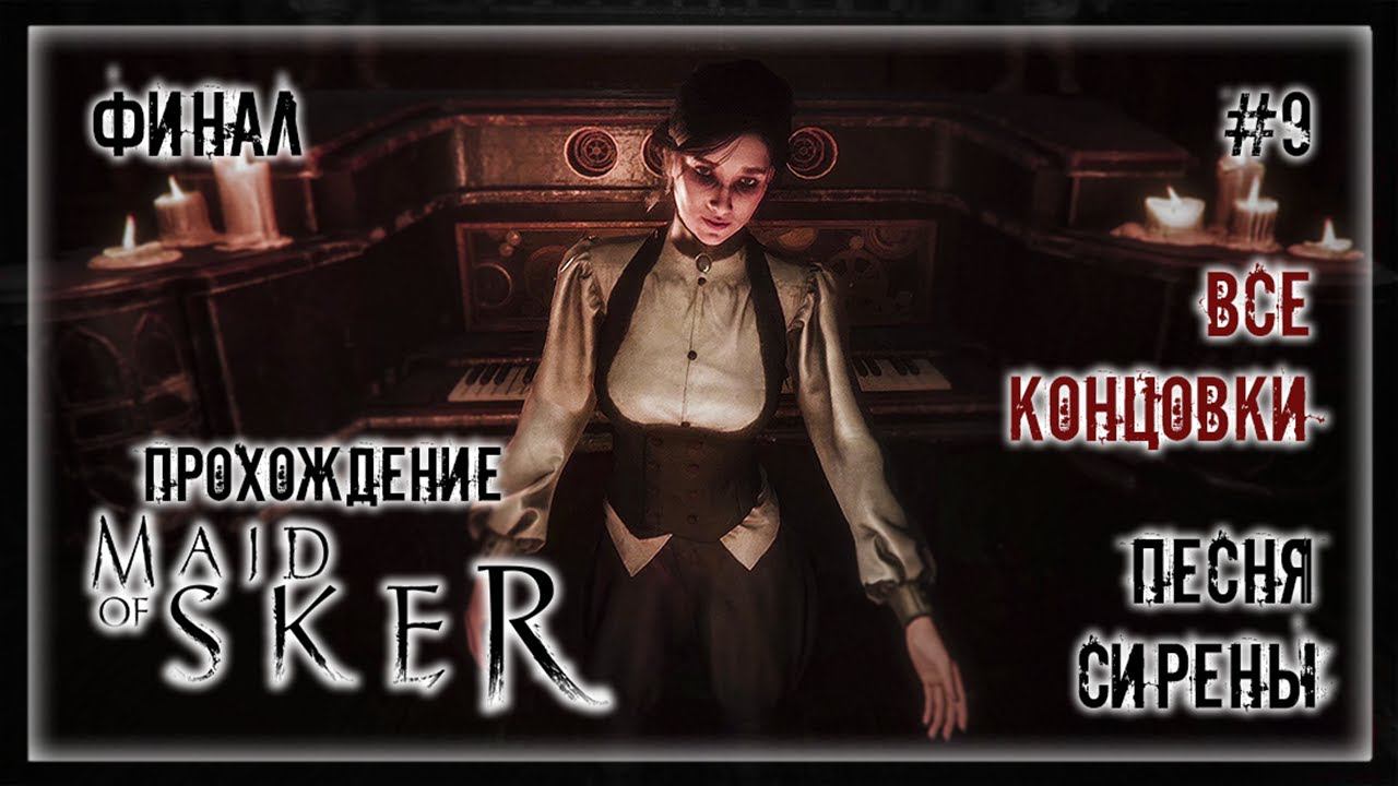 ПЕСНЯ СИРЕНЫ | Прохождение Maid of Sker #9 | ФИНАЛ