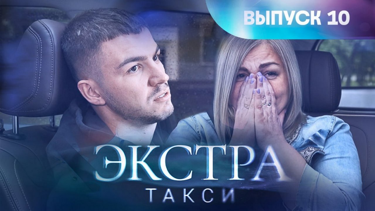 Экстра такси тв3. Экстра такси с Владом Череватым. Экстра такси.