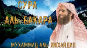 Чтение Суры аль-Бакара Чтец Мухаммад аль-Люхайдан