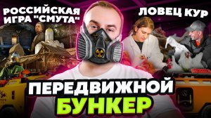 Передвижной бункер /Российская игра "Смута". Первые скриншоты/Ловец кур. Хорошие новости.