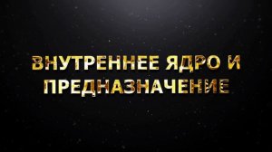 Внутреннее ядро и предназначение