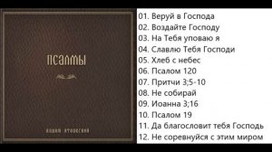 Вадим Ятковский Псалмы