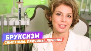 БРУКСИЗМ. симптомы, причины, лечение бруксизма. #стоматология #бруксизм