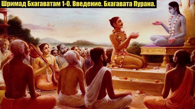Шримад Бхагаватам 1-0. Введение. Бхагавата Пурана..mp4
