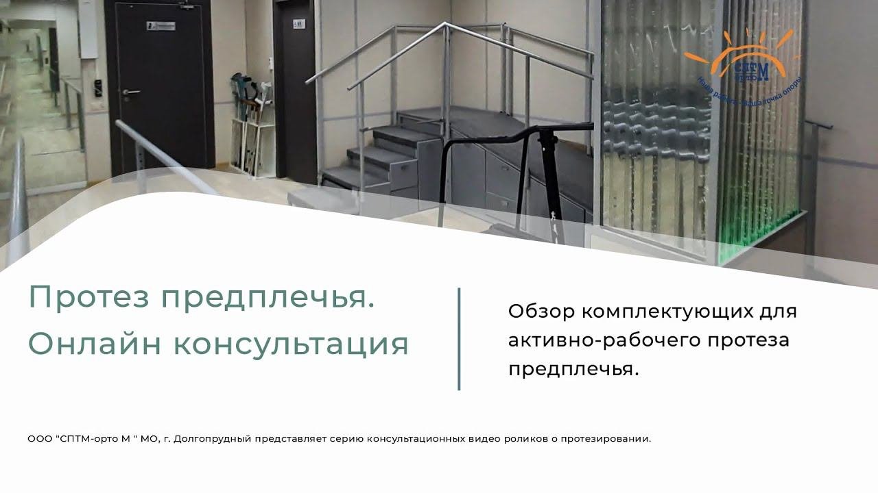 Онлайн консультация - протез предплечья