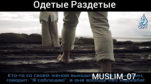 Признаки Судного дня. Одетые ~ Раздетые