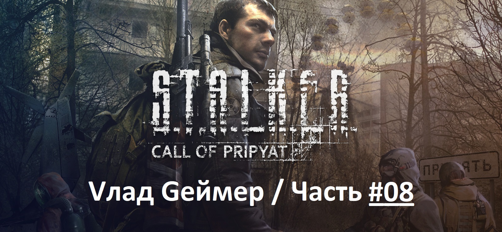 S.T.A.L.K.E.R. Call of Pripyatl / Сталкер: Зов Припяти / Прохождение / Серия 8