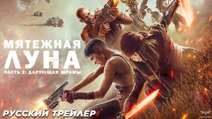 Мятежная Луна, часть 2: Дарующая шрамы (2024) | Русский трейлер (PG-13) | Netflix