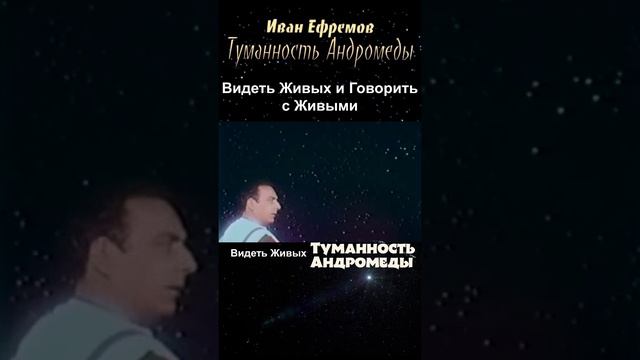 Видеть Живых и Говорить с Живыми. Туманность Андромеды 1967