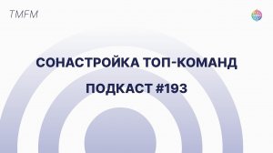 Подкасты на радио TMFM - Сонастройка ТОП-команд #193