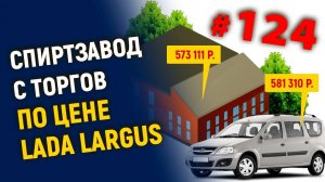 Спирт-завод с торгов по цене Lada Largus