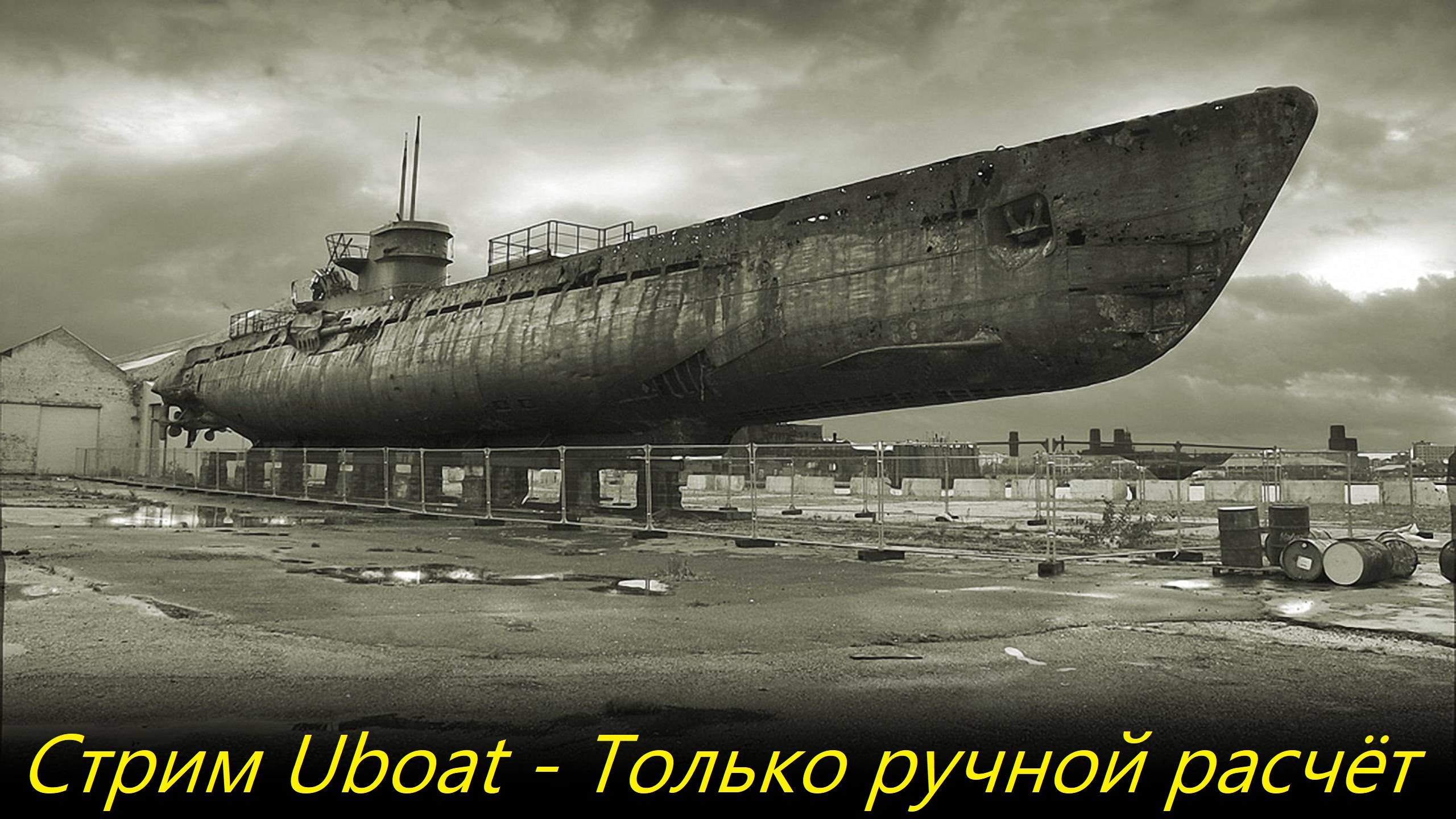 Стрим UBOAT - Только ручной расчёт (запись стрима)