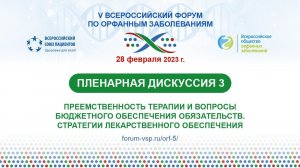 Пленарная дискуссия №3 - Преемственность терапии и вопросы бюджетного обеспечения обязательств