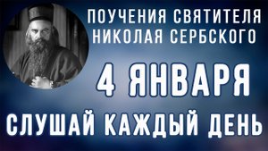 4 Января. Поучение об Иове терпеливом. Поучения святителя Николая Сербского на каждый день года