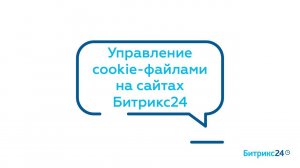 Управление cookie-файлами на сайтах Битрикс24