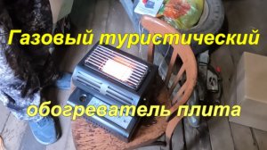 Газовый туристический обогреватель, плита.