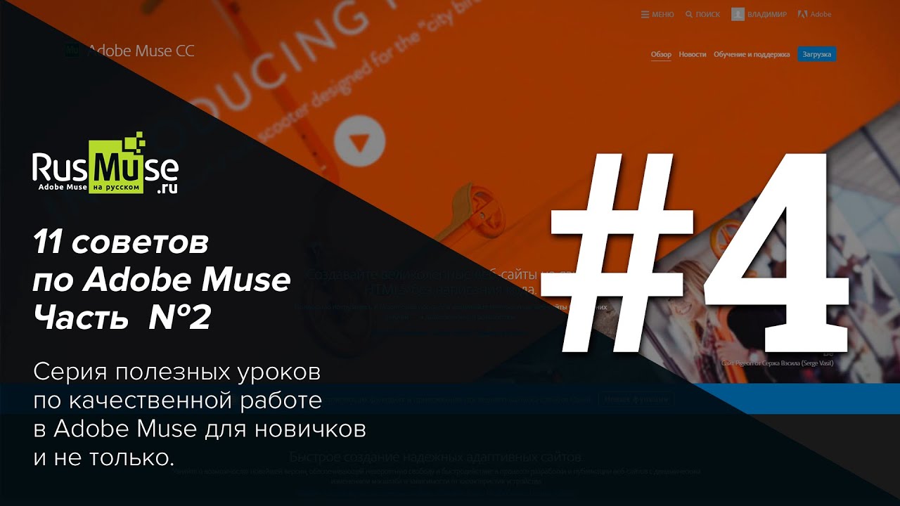 11 советов по Adobe Muse Часть 2. Совет №4 - Сохраняйте и используйте палитру цветов.mp4 смотреть онлайн