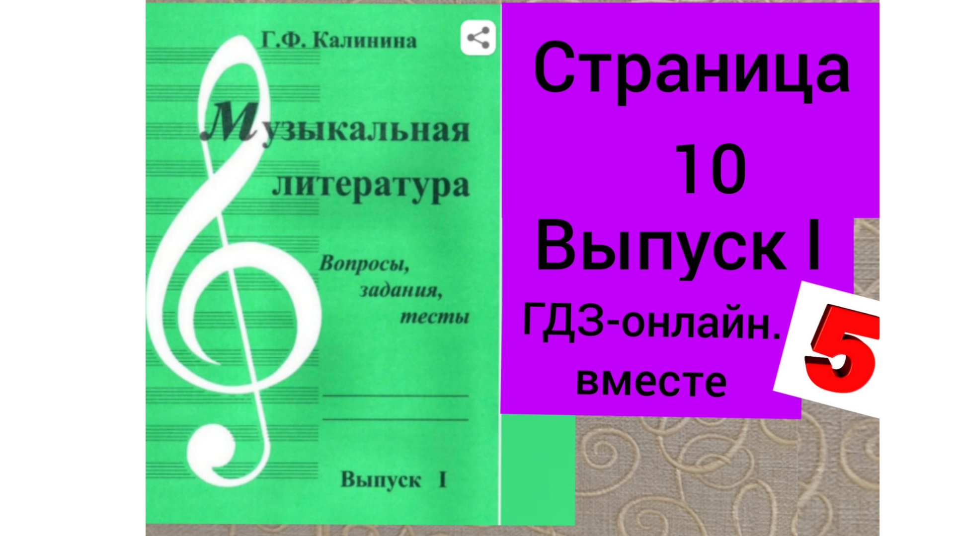 ГДЗ.Выпуск I.Музыкальная литература. Калинина Г.Ф. Вопросы, задания,тесты.Страница 10