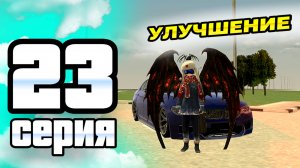 ПУТЬ ИГРОКА ДО ТОП 1 ДРИФТ СЕМЬИ BLACK RUSSIA #23 ** Переселяемся, обновляем автопарк **