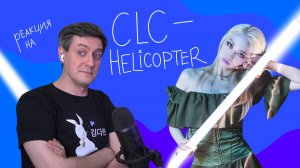 CLC — Helicopter: Реакция и разбор ••• K-Pop Reaction