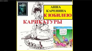 АННА КАРЕНИНА. Смешно Карикатуры на неё