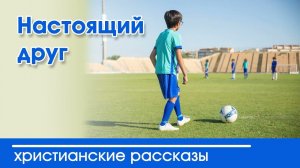 Настоящий друг - ИНТЕРЕСНЫЙ ХРИСТИАНСКИЙ РАССКАЗ | Христианские рассказы