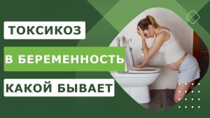 Токсикоз в беременность - какой бывает и как определить