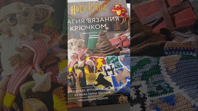 Коллекция книг Магия вязания по мотивам Гарри Поттера #вязание #магиявязания #магия #книгиповязанию