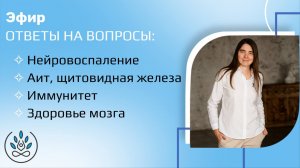 Эфир ответы на вопросы: Нейровоспаление. АИТ, щитовидная железа. Иммунитет. Здоровье мозга