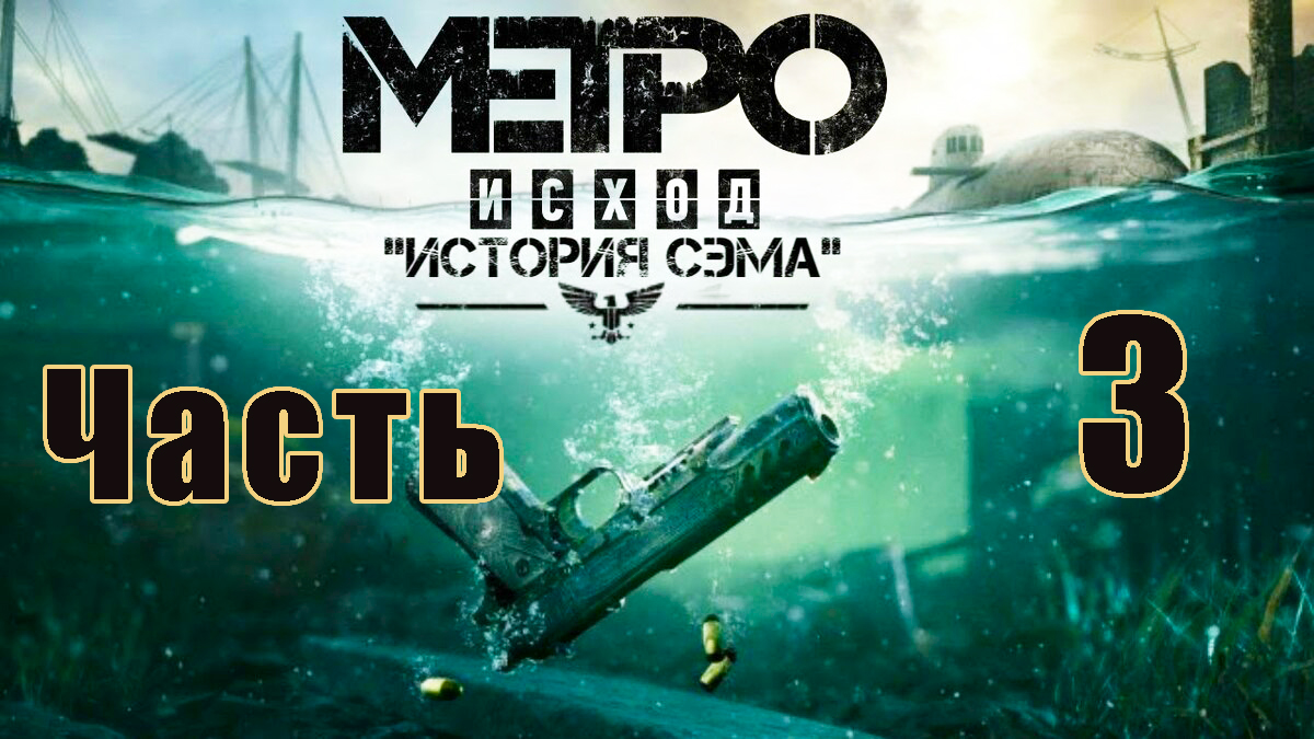 DLC - История Сэма ➤ Metro Exodus ➤ Метро Исход  ➤ Прохождение # 3 ➤