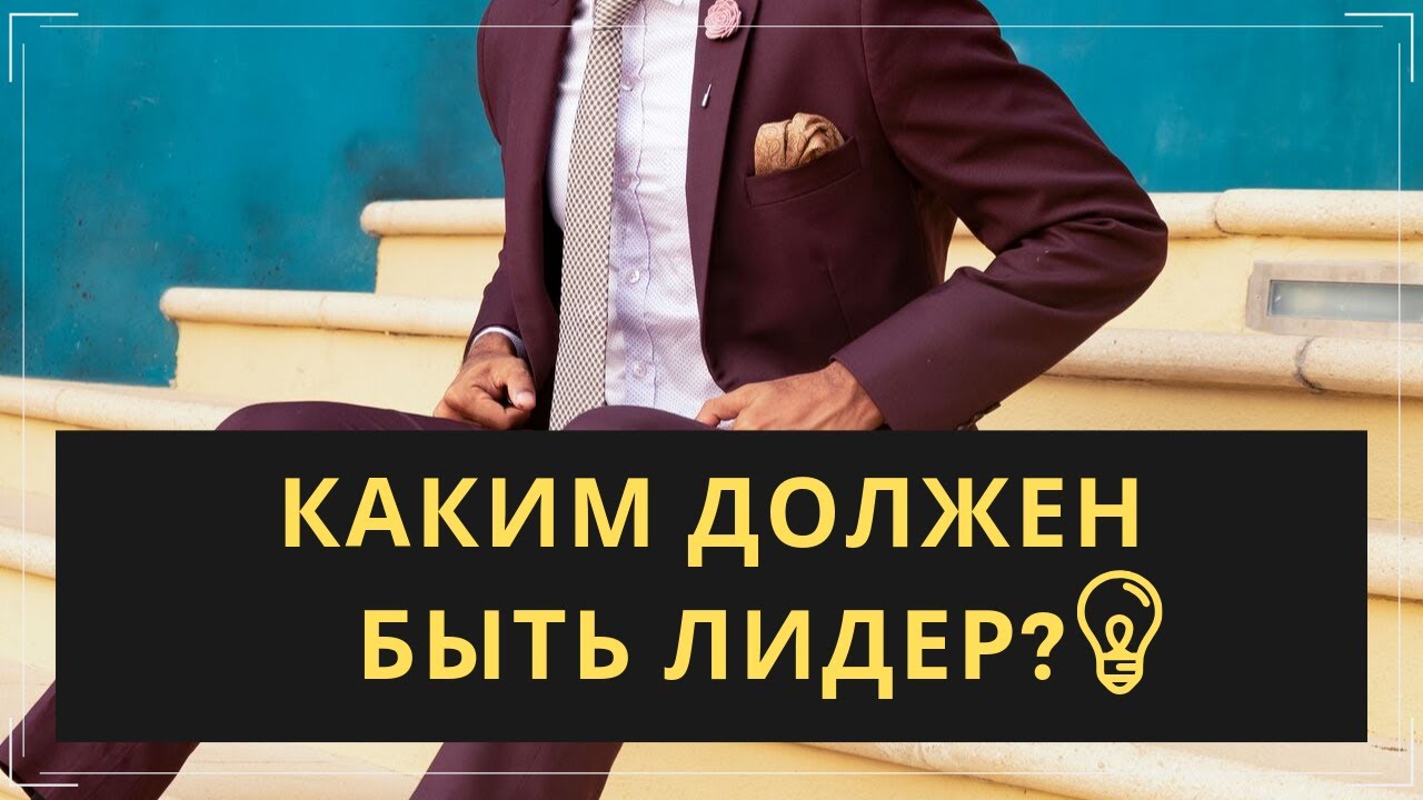 ?НАПОЛЕОН ХИЛЛ 11  ГЛАВНЫХ КАЧЕСТВ ИСТИННОГО ЛИДЕРА