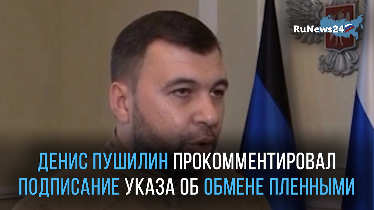 Глава ДНР Денис Пушилин прокомментировал подписание указа об обмене пленными смотреть онлайн