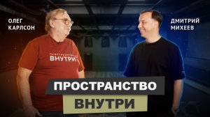 Олег Карлсон. Архитектор и заядлый театрал ЧАСТЬ 2