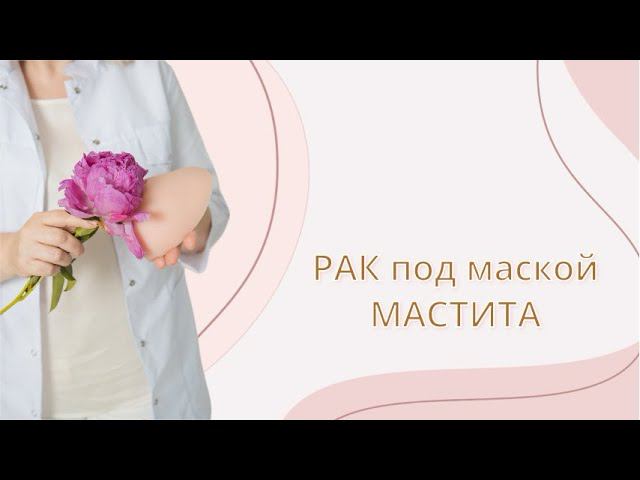 Рак под маской мастита