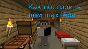 КАК ПОСТРОИТЬ ДОМ ШАХТЁРА MINECRAFT