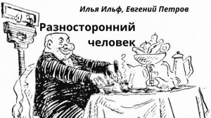 Ильи Ильф и Евгений Петров аудио рассказ «Разносторонний человек»