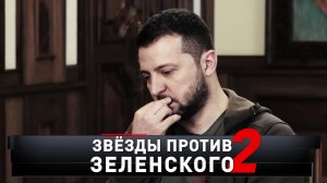«Звезды против Зеленского — 2» | «Новые русские сенсации»
