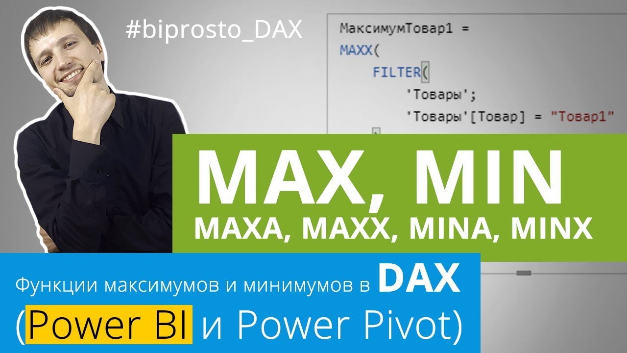 Регистрация пауэр. Maxx Dax. Dax функции. Язык Dax. Divide формула Dax.
