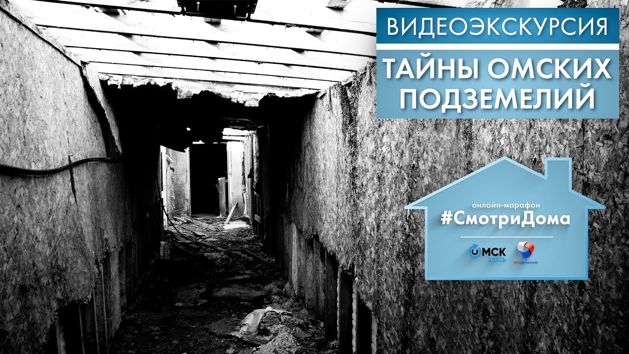 Тайны омских подземелий | Видеоэкскурсия