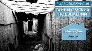 Тайны омских подземелий | Видеоэкскурсия