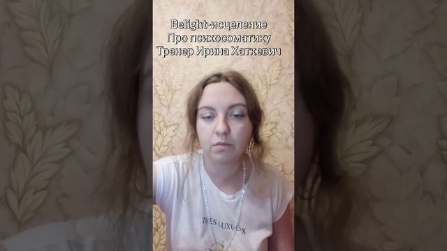 Психосоматические причины заболеваний