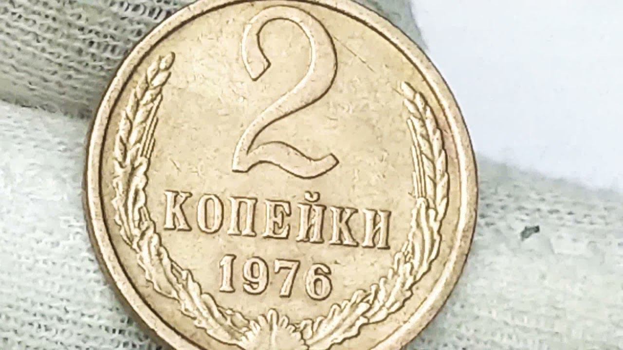 2 копейки 1976 года.