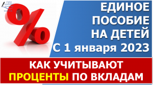 Как учитывают проценты по вкладам для единого пособия?