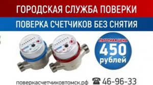 Поверка счетчиков воды в Томске