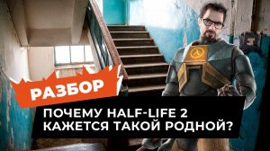 В чём секрет атмосферы Half-Life 2?