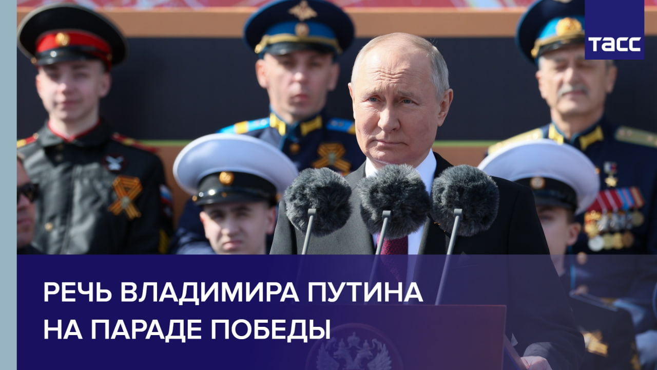 Речь Владимира Путина на параде Победы