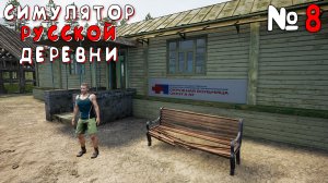 ПОМОЩЬ БОЛЬНИЦЕ | Симулятор Русской Деревни (Russian Village Simulator) #8