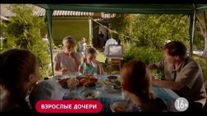 Взрослые дочери