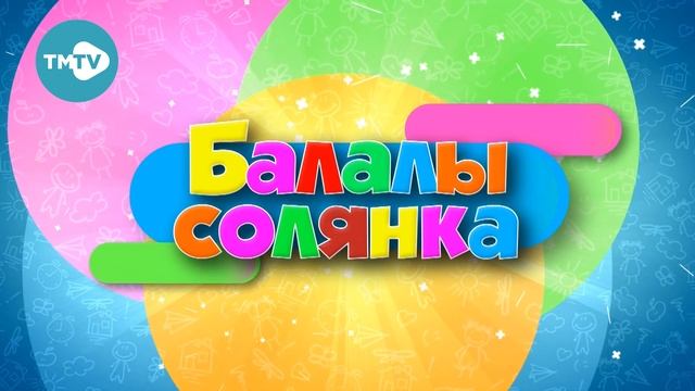 Балалы Солянка 22 12 20